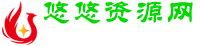 悠悠资源网 - 优质互联网去广告软件分享，专注收集网络精品资源平台,UU资源网,有有资源网