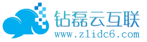 钻磊云互联-专注高防高速稳定服务|www.zlidc6.com